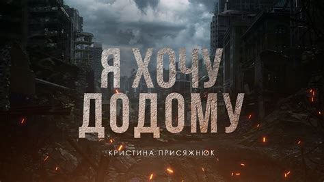 Крістіна Присяжнюк «Я ХОЧУ ДОДОМУ» (Прем‘єра 2022) - YouTube