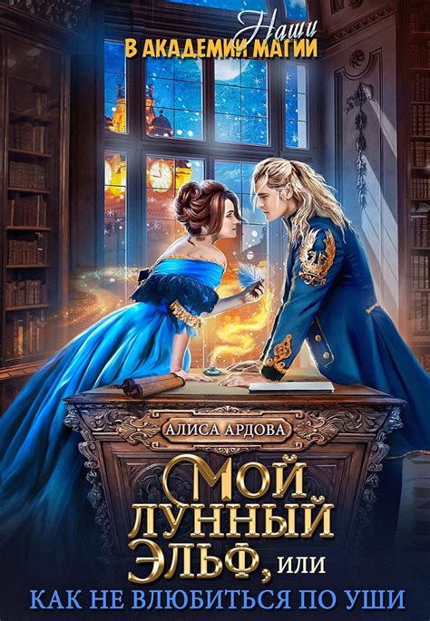Книга Мой лунный эльф, или Как не влюбиться по уши, глава Глава 1 ...