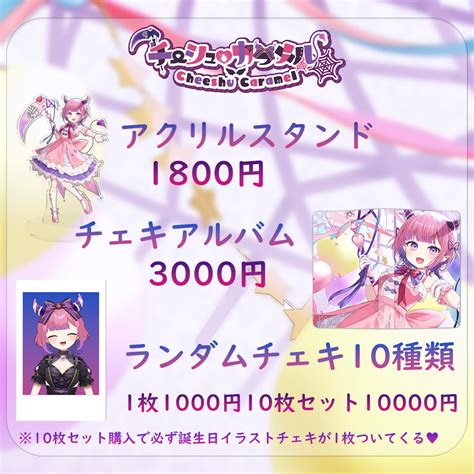 チーシュカラメル2024年誕生日記念グッズ Cheeshucaramel Booth