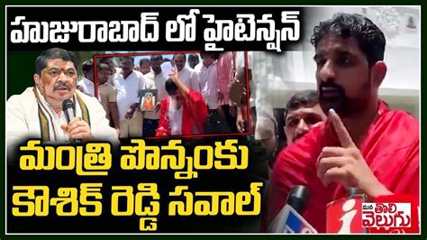 Huzurabad Mla Padi Koushik Reddy Challenge To Minister Ponnam Prabhakar