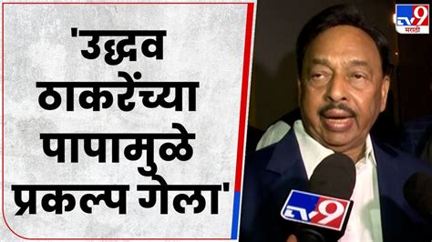 Narayan Rane उद्धव ठाकरेंना आधीही घर सोडवत नाही आणि आताही Tv9 Youtube