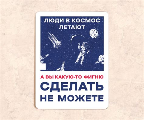Табличка «Люди в космос летают, а вы какую-то фигню сделать не можете ...