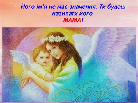 Презентація - Притча про маму "Ангел на Землі" - до Дня Матері ...