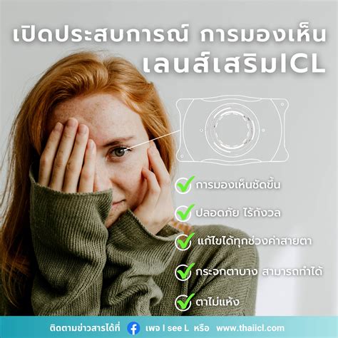 I see L - เลนส์ ICL (Implantable Collamer Lens) คือ...