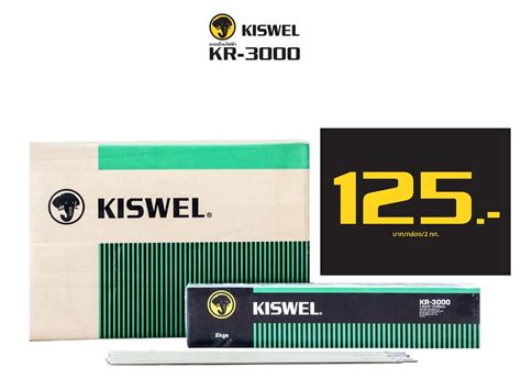 ลวดเชื่อมไฟฟ้า Kiswel KR-3000 🚩เหมาะสำหรับเชื่อมงานเหล็กกัลวาไนซ์ 🚩 ...
