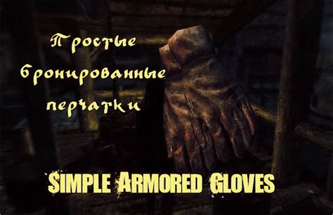 Простые бронированные перчатки