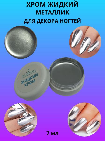 Жидкий хром Металлик, 7 мл - купить с доставкой по выгодным ценам в ...