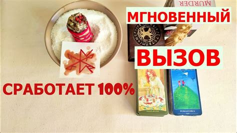 МГНОВЕННЫЙ И МОЩНЫЙ ВЫЗОВ. ОБЪЯВИТСЯ 100 %. РУНЫ, СВЕЧИ и ТАРО. Расклад ...