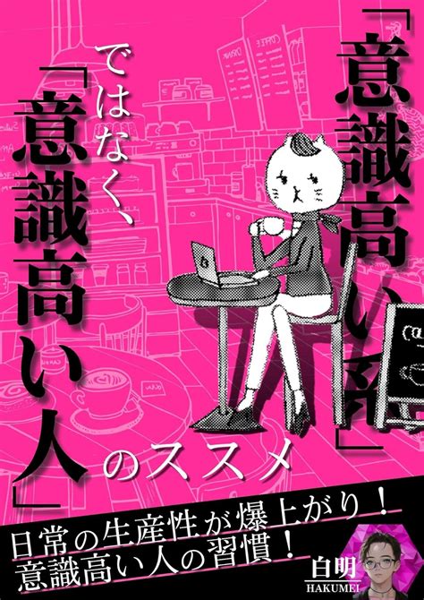 「意識高い系」ではなく、「意識高い人」のススメ 日常の生産性が爆上がり！意識高い人の習慣！ 意識高い人シリーズ 白明 個人の成功論 Kindleストア Amazon