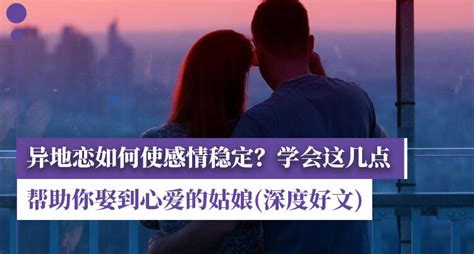 异地恋如何使感情稳定？学会这几点，帮助你娶到心爱的姑娘 触动你我的心灵