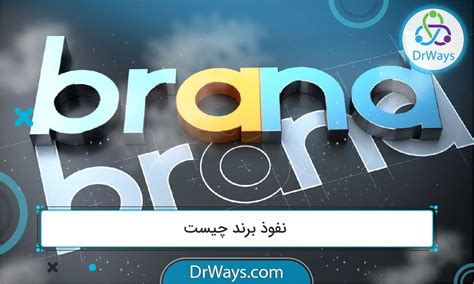 نفوذ برند چیست؟ + انواع استراتژی بهبود Brand influence