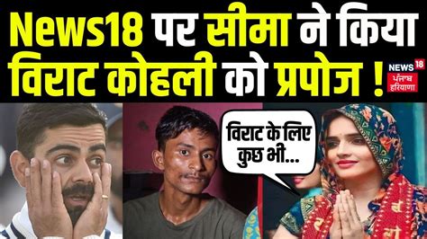 Seema Haider News Sachin नह Virat Kohli ह Seema क पहल पसद PUBG