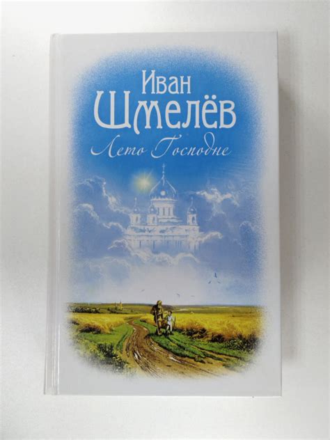 Лето Господне | Шмелев Иван Сергеевич - купить с доставкой по выгодным ...