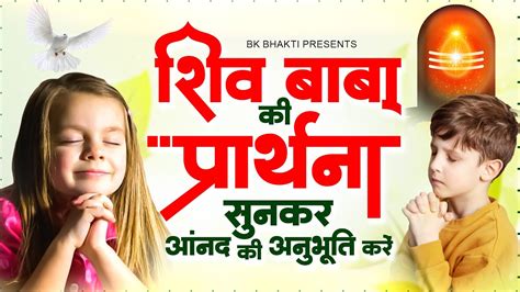 शिव बाबा की प्रार्थना सुनकर आनंद की अनुभूति करें ~ New Bk Songs 2024 ~ Om Shanti Songs ~ Bk