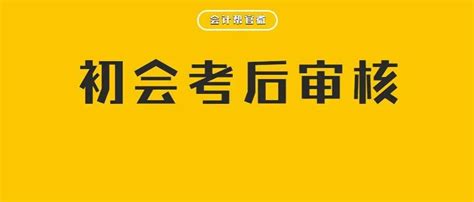 最全！初会考后审核全流程！忘打报名信息表这样补救！考生资料资格