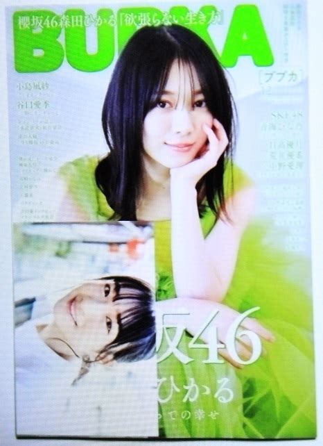 Yahoo オークション BUBKA ブブカ 2023 12月号 櫻坂46 森田ひかる