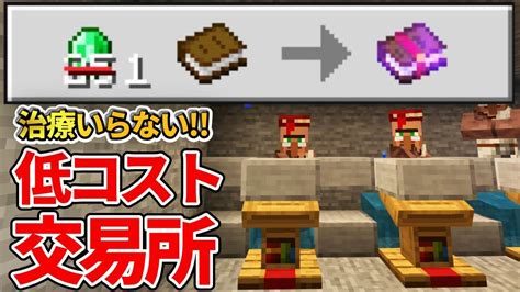 【マイクラ統合版】治療必要なし！エメラルド1個で修繕司書と交換できる超低コスト交易所の作り方！！【peps4switchxbox