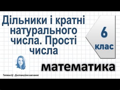 6 клас Математика Дільники і кратні натурального числа Прості числа