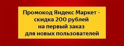 🔥Все промокоды Яндекс Маркет на первый заказ [август - сентябрь 2024]