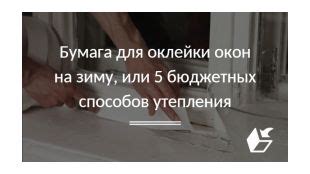 Бумага для оклейки окон на зиму, или 5 бюджетных способов утепления