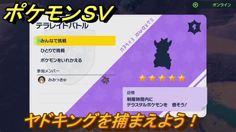 ポケモンsv ヤドキングを入手しよう！テラレイドバトルでポケモン・経験値アイテムなどを手に入れよう！ 【スカーレット・バイオレット