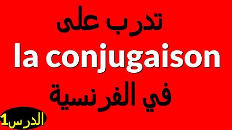 La Conjugaison 1 تدرب على تصريف الأفعال في الفرنسية الدرس Youtube