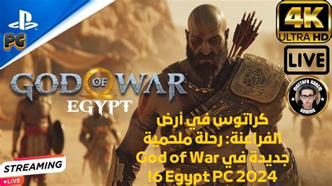 كراتوس في أرض الفراعنة رحلة ملحمية جديدة في God Of War 6 Egypt Pc 2024