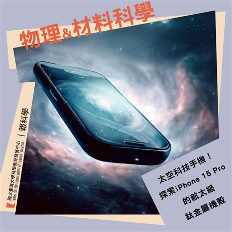 太空科技手機！探索iphone 15 Pro的航太級鈦金屬機殼 Case臺大科學教育發展中心