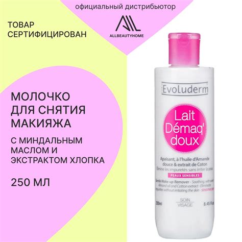 Молочко для снятия макияжа Evoluderm с миндальным маслом и экстрактом ...