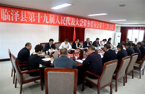 临泽县人民政府 临泽县第十九届人大常委会第十二次会议召开