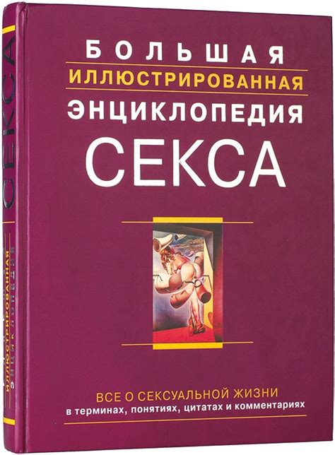 [Первая в России энциклопедия сексуальности] Сосновский, А.В. Большая ...