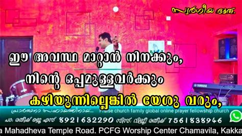 ഇനി കാത്തിരിക്കേണ്ട യേശു വരും ഈ അവസ്ഥ മാറും Malayalam Christian Deliverance Church Meeting