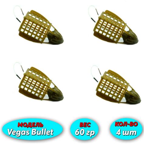 Фидерная кормушка Vegas Bullet пуля 60гр ( 4шт ) - купить по выгодной ...