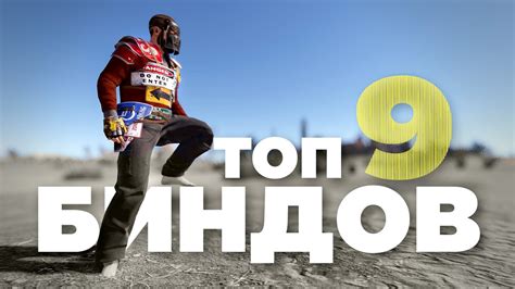 9 самых НЕОБХОДИМЫХ биндов – [Rust/Раст] - YouTube