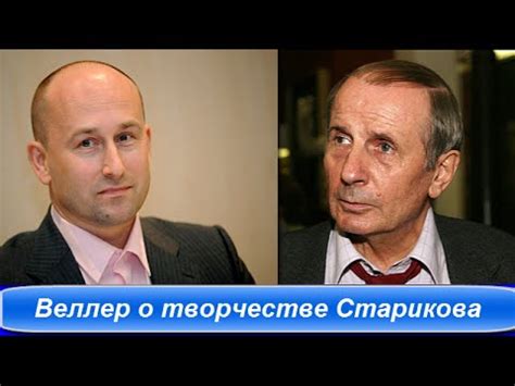 Михаил Веллер. о книгах Николая Старикова - YouTube