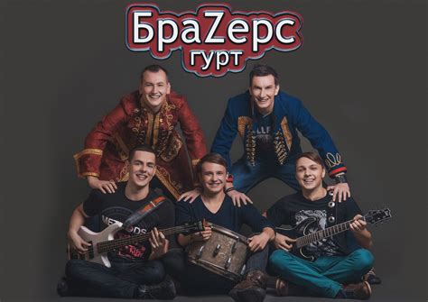 БраЗерс