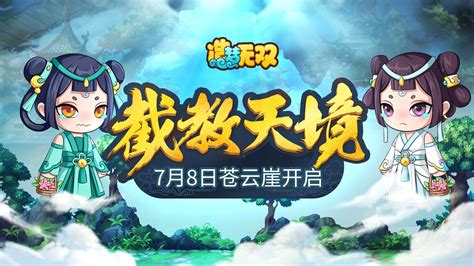 【造梦无双7月8日更新公告】截教天境 哔哩哔哩