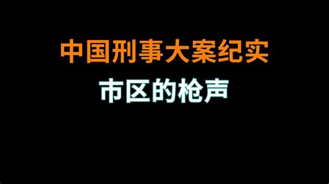 市区的枪声 中国刑事大案纪实 刑事案件要案记录 Youtube