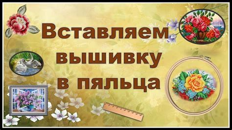 Пяльца. Вышивка бисером и крестом на пяльцах | Kino