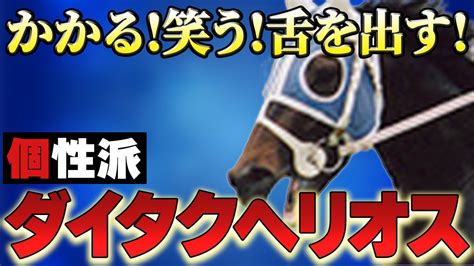 【競馬】かかる笑う舌を出す快速個性派ダイタクヘリオス Youtube