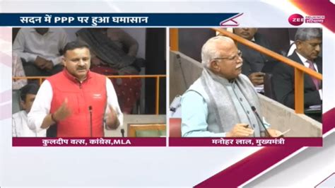 Haryana Budget Session सदन म PPP पर हआ घमसन CM Manohar Lal न