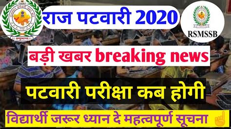 Rsmssb Patwari Exam Date 2020 Rajasthan Patwari Exam Date2020 Reet