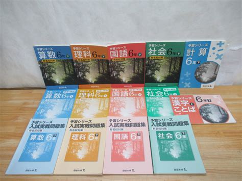 【やや傷や汚れあり】x51 送料無料 四谷大塚 予習シリーズ 算数・国語・理科・社会・入試実戦問題集予習シリーズ有名校対策6年 下小