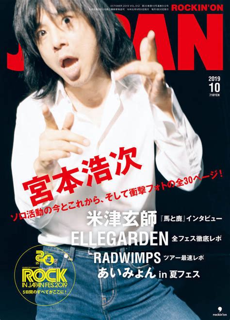 Japan、次号の表紙と中身はこれだ！ 宮本浩次、米津玄師、ellegarden全フェスレポ、radwimpsライブレポ、あいみょん、別冊