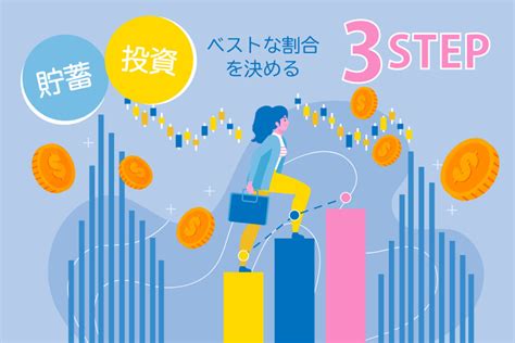 【fp解説】貯蓄と投資のベストな割合を決める3ステップ！ おかねの小槌｜fpが解説する初心者のためのマネープランメディア