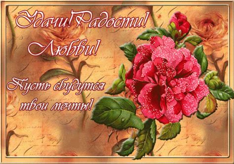 пожелание радости,удачи! - УДАЧИ / МГНОВЕНИЙ / УЛЫБОК открытки и картинки