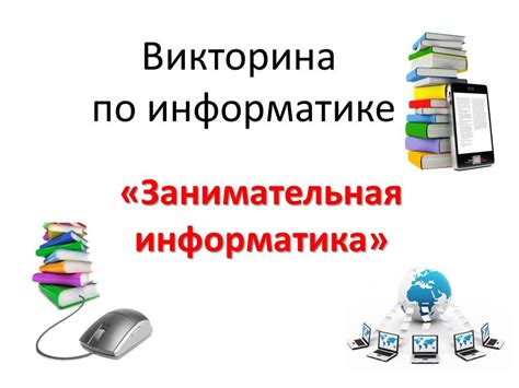 Викторина «Занимательная информатика»