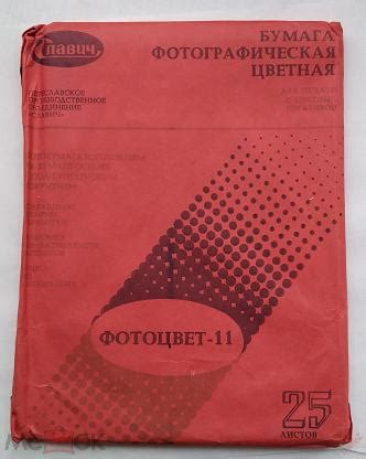 Бумага фотографическая цветная Фотоцвет-11 25 листов 13х18