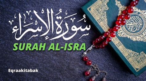 سورة الإسراء للقارئ احمد الشلبي ahmad shalabi surah al isra 17 quran