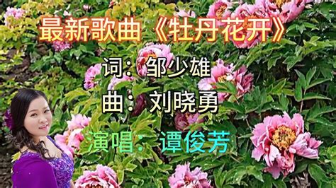 最新歌曲《牡丹花开》旋律优美，百听不厌，分享给你。 音乐视频 搜狐视频